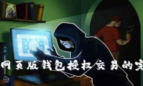 以太坊网页版钱包授权交易的完整指南