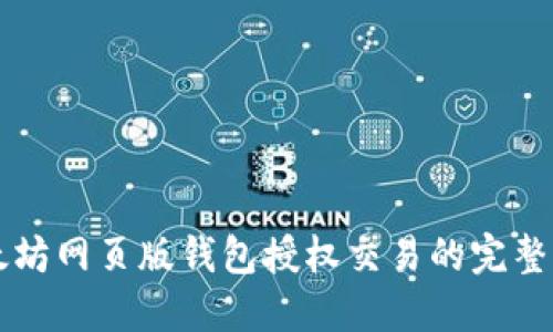 以太坊网页版钱包授权交易的完整指南