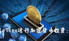 如何利用eToro进行加密货币投资：新手指南