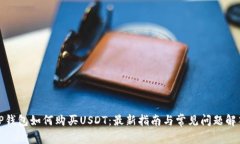 TP钱包如何购买USDT：最新指南与常见问题解答