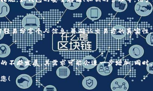   如何安全管理泰达币区块链钱包地址？ / 

 guanjianci 泰达币, 区块链钱包, 钱包地址管理, 加密货币安全 /guanjianci 

### 内容主体大纲

1. 引言 
   - 泰达币概述
   - 区块链钱包的定义

2. 泰达币的基本知识
   - 泰达币的历史背景
   - 泰达币的价值与用途

3. 区块链钱包的类型
   - 热钱包与冷钱包的区别
   - 不同类型钱包的优缺点

4. 如何创建泰达币区块链钱包 
   - 选择合适的钱包
   - 钱包创建步骤

5. 管理泰达币钱包地址
   - 钱包地址的生成与使用
   - 钱包地址的安全性

6. 安全管理泰达币钱包地址的策略
   - 定期备份
   - 确保私钥的安全
   - 警惕网络钓鱼攻击

7. 常见问题解答
   - 如何找回丢失的泰达币钱包地址？
   - 泰达币的交易速度如何？
   - 泰达币与其他加密货币有何不同？
   - 泰达币的安全性如何？
   - 如何避免被骗？
   - 泰达币的未来发展趋势？

---

### 1. 引言

#### 泰达币概述

泰达币（Tether，USDT）是一种基于区块链技术的稳定币，与美元等法定货币挂钩，旨在提供一种稳定的数字货币，便于用户进行交易和投资。由于其稳定性，泰达币近年来在加密货币市场上广受欢迎。

#### 区块链钱包的定义

区块链钱包是用于存储、公钥和私钥的工具，允许用户与加密货币进行交易。每个钱包地址都是一个公钥的衍生，是用户用于接收资金的标识。

### 2. 泰达币的基本知识

#### 泰达币的历史背景

泰达币于2014年推出，由Tether公司管理，最初目的是为了解决加密货币市场波动性大的问题。随着加密市场的不断发展，泰达币逐渐成为市场上流通最广、使用最频繁的稳定币。

#### 泰达币的价值与用途

泰达币的价值始终与美元保持1:1的比例，这使其在加密货币交易所中作为交易对非常常见。用户通常使用泰达币进行资金转移、交易以及作为对冲加密市场波动的手段。

### 3. 区块链钱包的类型

#### 热钱包与冷钱包的区别

热钱包是连接互联网的电子钱包，方便快捷，但安全性较低；冷钱包则是离线存储的设备，如硬件钱包和纸钱包，安全性更高，但使用起来较为繁琐。

#### 不同类型钱包的优缺点

热钱包的优点包括便捷的日常使用，适合频繁交易；而冷钱包的优点则在于安全性高，更适合长期存储。然而，用户需根据自己的需求选择合适的钱包类型。

### 4. 如何创建泰达币区块链钱包

#### 选择合适的钱包

选择钱包时，用户应优先选择安全性高、用户口碑好的钱包，考虑是使用热钱包还是冷钱包。

#### 钱包创建步骤

创建钱包的具体步骤取决于选择的类型。一般来说，热钱包通过应用或网站注册账户，冷钱包则通过设备初始化生成密钥对。

### 5. 管理泰达币钱包地址

#### 钱包地址的生成与使用

每次创建钱包时，都会生成一个唯一的地址，用户可以通过该地址接收或发送泰达币。

#### 钱包地址的安全性

钱包地址本身是公开的，但关联的私钥必须严格保密，不可与他人分享，以避免资金被盗。

### 6. 安全管理泰达币钱包地址的策略

#### 定期备份

用户应定期备份钱包，确保在手机丢失或硬件损坏的情况下，仍可恢复资金。

#### 确保私钥的安全

用户应将私钥妥善保管，不要保存在联网设备上，建议使用密码管理器或纸质存储。

#### 警惕网络钓鱼攻击

在进行任何交易时，用户应谨慎核实网站的真实性，避免在不明网址进行操作。

### 7. 常见问题解答

#### 如何找回丢失的泰达币钱包地址？

找回丢失的钱包地址通常很困难，但如果您仍然保留有钱包的备份文件，您可以通过恢复钱包来找回地址。请务必妥善保存好备份以减少丢失的风险。

#### 泰达币的交易速度如何？

泰达币的交易速度通常较快，由于其基于几种不同的区块链（如Ethereum和Tron），用户可以根据网络的拥堵情况选择合适的链，这通常在数分钟内完成。

#### 泰达币与其他加密货币有何不同？

与其他像比特币或以太坊等波动性较大的加密货币相比，泰达币旨在保持价格稳定；这是其主要优势。在商业交易和资产保护中，泰达币的优越性得以体现。

#### 泰达币的安全性如何？

虽然泰达币本身具有较好的稳定性，但其安全性仍然依赖于用户个人的安全措施，如钱包的安全存储、私钥的管理等。用户在使用时，务必保持警惕，并采取适当的安全措施。

#### 如何避免被骗？

用户在使用泰达币进行交易时应保持警惕，避免在不可信的平台上交易，切勿轻易分享个人信息，并确认交易方的真实性。

#### 泰达币的未来发展趋势？

泰达币作为最流行的稳定币之一，随着去中心化金融（DeFi）和其他加密应用的不断发展，其需求可能会进一步增加。同时，市场对透明度和合规性的要求也在上升，未来需要关注其监管动态。

以上是关于如何安全管理泰达币区块链钱包地址的综合内容。希望能帮助到您！