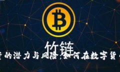 加密货币投资的潜力与风险：如何在数字货币市