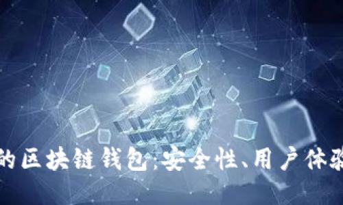 2023年最推荐的区块链钱包：安全性、用户体验、功能一网打尽