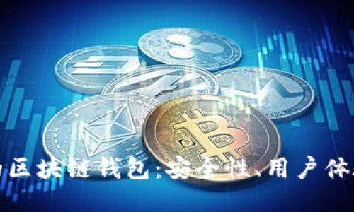 2023年最推荐的区块链钱包：安全性、用户体验、功能一网打尽