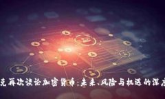 马斯克再次谈论加密货币：未来、风险与机遇的