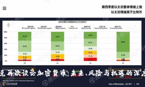 马斯克再次谈论加密货币：未来、风险与机遇的深度分析