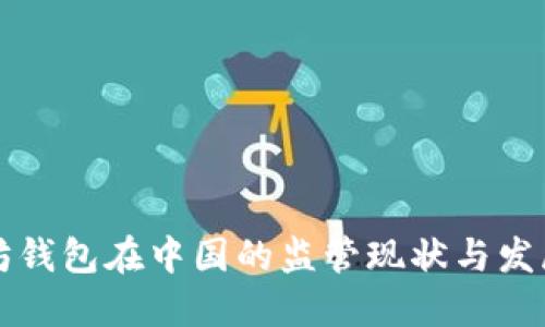 以太坊钱包在中国的监管现状与发展趋势