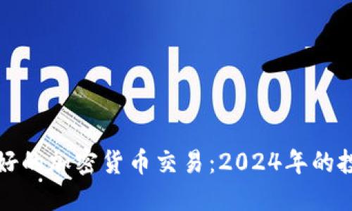 未来看好的加密货币交易：2024年的投资趋势