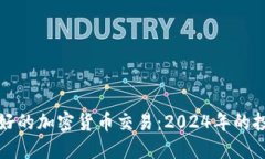 未来看好的加密货币交易：2024年的投资趋势