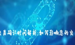 比特币钱包交易确认时间解析：如何影响您的交