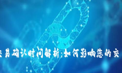 比特币钱包交易确认时间解析：如何影响您的交易安全与速度