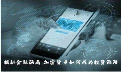 揭秘金融骗局：加密货币如何成为投资陷阱