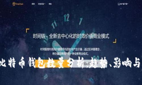 2023年比特币钱包数量分析：趋势、影响与未来展望