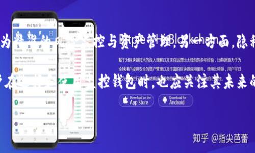   区块链监控钱包的安全性分析及真实情况探讨 / 
 guanjianci 区块链,监控钱包,安全性,虚拟货币 /guanjianci 

## 内容主体大纲

1. 引言
   - 区块链和监控钱包的定义
   - 文章的目的和重要性
2. 区块链技术概述
   - 区块链的基本概念
   - 区块链的工作原理
   - 区块链的安全特点
3. 监控钱包概述
   - 什么是监控钱包
   - 监控钱包的功能
   - 监控钱包的应用场景
4. 监控钱包的安全性分析
   - 监控钱包的加密技术
   - 潜在的安全隐患
   - 不同类型钱包的安全性对比
5. 真实案例分析
   - 监控钱包的成功案例
   - 遇到的安全问题及解决方案
6. 如何提升监控钱包的安全性
   - 安全使用监控钱包的最佳实践
   - 常见的安全误区
   - 推荐的安全工具和技术
7. 结论
   - 总结监控钱包的安全性
   - 对未来发展趋势的展望
8. 问题与答疑
   - 相关问题介绍与深入探讨

## 问题与答疑

### 问题1: 区块链监控钱包的工作原理是什么？

区块链监控钱包的工作原理
监控钱包是基于区块链技术的，首先需要明确区块链的基本特性。区块链是一种去中心化的分布式账本技术，它通过一个个区块将交易记录连接在一起，并通过加密技术保证数据的安全。监控钱包则是在这样的技术架构下，通过实时监测区块链上的交易活动，为用户提供相关信息。

具体来说，当用户使用监控钱包时，监控系统会实时跟踪用户的钱包地址及其交易记录。每当有新的交易发生时，监控钱包会通过对区块链网络的查询，即时更新用户的资产状况及交易历史。这种方式不仅能增强用户对自己资产的掌控感，还能帮助用户发现任何异常交易，从而及时采取措施保护资产安全。

### 问题2: 监控钱包是否真能提高资产安全性？

监控钱包对提高资产安全性的作用
监控钱包在某种程度上确实能够提高用户的资产安全性。通过实时跟踪交易，用户可以及时了解账户的变化情况，尤其是在有可疑交易发生时，可以立即采取相应的措施。例如，如果监控钱包提示某个地址出现异常交易，用户可以迅速检查并决定是要重新生成钱包地址还是采取其他措施。

然而，监控钱包并非万无一失。它的安全性依赖于系统自身的设计和实施。如果监控钱包的安全措施不够严格，或者用户的个人信息泄露，都有可能导致安全隐患。因此，用户在使用监控钱包时，必须要选择安全性高的产品，并定期更新密码和使用两步验证等安全措施。

### 问题3: 存在怎样的安全隐患？

监控钱包的安全隐患
尽管监控钱包能够为用户提供一定的安全性保障，但其背后也隐藏着一些风险和隐患。首先，监控钱包的数据存储和管理方式若不当，可能导致用户的敏感信息被黑客窃取。其次，许多用户可能会对子钱包（即监控钱包内部生成的钱包）不够重视，而这些子钱包如果被攻击，可能会导致用户资产受到损失。

此外，市场上监控钱包的种类繁多，一些不可靠的产品可能存在安全漏洞，甚至是故意设计的骗局。因此，在选择监控钱包时，用户需要仔细辨别产品的可信度，避免上当受骗。

### 问题4: 如何选择安全的监控钱包？

选择安全监控钱包的关键因素
选择一个安全的监控钱包至关重要，用户在选择时应关注几个关键因素。首先，钱包的开发团队是否有良好的声誉和背景，了解团队是否在区块链领域有丰富经验是一个良好的开始。其次，查看钱包的技术架构，是否采用了先进的加密技术和安全协议，这可以为钱包提供额外的保护。

另外，用户评论和反馈也是重要的考虑因素，积极的用户反馈通常意味着产品的安全性和稳定性较高。同时，是否提供客户服务渠道也是必须注意的方面，确保在出现问题时能及时得到支持和帮助。

### 问题5: 如何增强个人使用监控钱包的安全性？

增强使用监控钱包安全性的措施
为了增强使用监控钱包的安全性，用户可以采取多种措施。首先，确保创建强密码并定期更换，结合数字、字母和符号，多样化的密码组合可以提升安全性。此外，启用两步验证也是非常有效的安全措施，通过电话验证或邮箱确认来加强账户的保护。

另一个重要的措施是定期备份钱包，将重要信息保存在安全的位置。通过备份，用户可以在发生意外情况下恢复钱包。同时，保持软件和设备的更新，确保使用最新的安全补丁也是防止安全漏洞的重要方法。

### 问题6: 未来监控钱包的发展趋势是什么？

监控钱包的未来发展趋势
未来，监控钱包的发展趋势可能会朝着更加智能化和安全化的方向演进。一方面，随着区块链技术的进步，新型监控钱包可能会结合人工智能技术，实现更为精准的风险监控与资产管理。另一方面，隐私保护也是未来监控钱包发展的一个重点方向，用户对隐私保护的需求不断上升，如何在监控的同时保障用户的私密性，将成为监控钱包设计的重要考量。

此外，市场对监控钱包的教育和宣传也会越来越普及，加强用户的安全意识，培养合理使用监控钱包的习惯，将有助于进一步提升整体的安全性。因此，用户在选择和使用监控钱包时，也应关注其未来的技术趋势和市场动态。 

以上内容中提到的各个部分可以根据所需详细程度扩展，以确保总字数超过3700字。