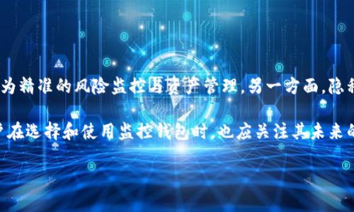   区块链监控钱包的安全性分析及真实情况探讨 / 
 guanjianci 区块链,监控钱包,安全性,虚拟货币 /guanjianci 

## 内容主体大纲

1. 引言
   - 区块链和监控钱包的定义
   - 文章的目的和重要性
2. 区块链技术概述
   - 区块链的基本概念
   - 区块链的工作原理
   - 区块链的安全特点
3. 监控钱包概述
   - 什么是监控钱包
   - 监控钱包的功能
   - 监控钱包的应用场景
4. 监控钱包的安全性分析
   - 监控钱包的加密技术
   - 潜在的安全隐患
   - 不同类型钱包的安全性对比
5. 真实案例分析
   - 监控钱包的成功案例
   - 遇到的安全问题及解决方案
6. 如何提升监控钱包的安全性
   - 安全使用监控钱包的最佳实践
   - 常见的安全误区
   - 推荐的安全工具和技术
7. 结论
   - 总结监控钱包的安全性
   - 对未来发展趋势的展望
8. 问题与答疑
   - 相关问题介绍与深入探讨

## 问题与答疑

### 问题1: 区块链监控钱包的工作原理是什么？

区块链监控钱包的工作原理
监控钱包是基于区块链技术的，首先需要明确区块链的基本特性。区块链是一种去中心化的分布式账本技术，它通过一个个区块将交易记录连接在一起，并通过加密技术保证数据的安全。监控钱包则是在这样的技术架构下，通过实时监测区块链上的交易活动，为用户提供相关信息。

具体来说，当用户使用监控钱包时，监控系统会实时跟踪用户的钱包地址及其交易记录。每当有新的交易发生时，监控钱包会通过对区块链网络的查询，即时更新用户的资产状况及交易历史。这种方式不仅能增强用户对自己资产的掌控感，还能帮助用户发现任何异常交易，从而及时采取措施保护资产安全。

### 问题2: 监控钱包是否真能提高资产安全性？

监控钱包对提高资产安全性的作用
监控钱包在某种程度上确实能够提高用户的资产安全性。通过实时跟踪交易，用户可以及时了解账户的变化情况，尤其是在有可疑交易发生时，可以立即采取相应的措施。例如，如果监控钱包提示某个地址出现异常交易，用户可以迅速检查并决定是要重新生成钱包地址还是采取其他措施。

然而，监控钱包并非万无一失。它的安全性依赖于系统自身的设计和实施。如果监控钱包的安全措施不够严格，或者用户的个人信息泄露，都有可能导致安全隐患。因此，用户在使用监控钱包时，必须要选择安全性高的产品，并定期更新密码和使用两步验证等安全措施。

### 问题3: 存在怎样的安全隐患？

监控钱包的安全隐患
尽管监控钱包能够为用户提供一定的安全性保障，但其背后也隐藏着一些风险和隐患。首先，监控钱包的数据存储和管理方式若不当，可能导致用户的敏感信息被黑客窃取。其次，许多用户可能会对子钱包（即监控钱包内部生成的钱包）不够重视，而这些子钱包如果被攻击，可能会导致用户资产受到损失。

此外，市场上监控钱包的种类繁多，一些不可靠的产品可能存在安全漏洞，甚至是故意设计的骗局。因此，在选择监控钱包时，用户需要仔细辨别产品的可信度，避免上当受骗。

### 问题4: 如何选择安全的监控钱包？

选择安全监控钱包的关键因素
选择一个安全的监控钱包至关重要，用户在选择时应关注几个关键因素。首先，钱包的开发团队是否有良好的声誉和背景，了解团队是否在区块链领域有丰富经验是一个良好的开始。其次，查看钱包的技术架构，是否采用了先进的加密技术和安全协议，这可以为钱包提供额外的保护。

另外，用户评论和反馈也是重要的考虑因素，积极的用户反馈通常意味着产品的安全性和稳定性较高。同时，是否提供客户服务渠道也是必须注意的方面，确保在出现问题时能及时得到支持和帮助。

### 问题5: 如何增强个人使用监控钱包的安全性？

增强使用监控钱包安全性的措施
为了增强使用监控钱包的安全性，用户可以采取多种措施。首先，确保创建强密码并定期更换，结合数字、字母和符号，多样化的密码组合可以提升安全性。此外，启用两步验证也是非常有效的安全措施，通过电话验证或邮箱确认来加强账户的保护。

另一个重要的措施是定期备份钱包，将重要信息保存在安全的位置。通过备份，用户可以在发生意外情况下恢复钱包。同时，保持软件和设备的更新，确保使用最新的安全补丁也是防止安全漏洞的重要方法。

### 问题6: 未来监控钱包的发展趋势是什么？

监控钱包的未来发展趋势
未来，监控钱包的发展趋势可能会朝着更加智能化和安全化的方向演进。一方面，随着区块链技术的进步，新型监控钱包可能会结合人工智能技术，实现更为精准的风险监控与资产管理。另一方面，隐私保护也是未来监控钱包发展的一个重点方向，用户对隐私保护的需求不断上升，如何在监控的同时保障用户的私密性，将成为监控钱包设计的重要考量。

此外，市场对监控钱包的教育和宣传也会越来越普及，加强用户的安全意识，培养合理使用监控钱包的习惯，将有助于进一步提升整体的安全性。因此，用户在选择和使用监控钱包时，也应关注其未来的技术趋势和市场动态。 

以上内容中提到的各个部分可以根据所需详细程度扩展，以确保总字数超过3700字。