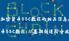 以下是关于加密货币BBC教程的相关信息和结构安