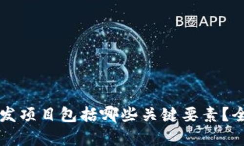 区块链钱包开发项目包括哪些关键要素？全面解析与指导