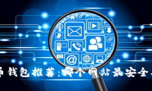比特币钱包推荐：哪个网站最安全、便捷？