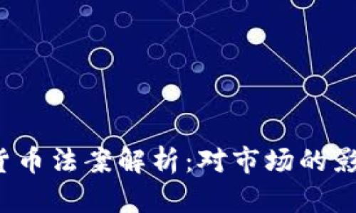 2020年加密货币法案解析：对市场的影响与未来展望