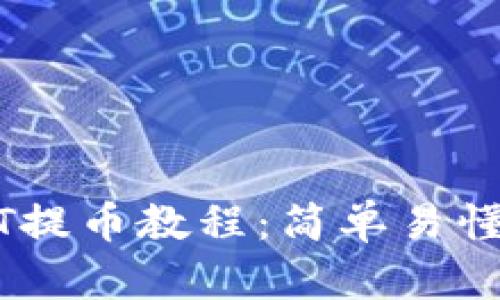 TP钱包USDT提币教程：简单易懂的步骤指南