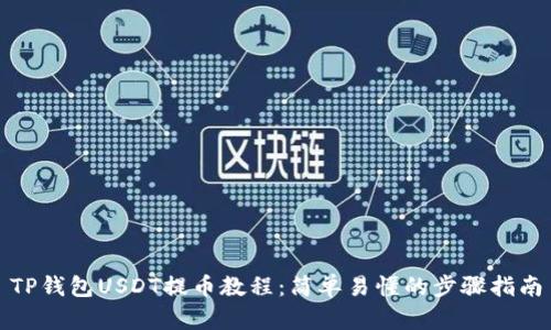 TP钱包USDT提币教程：简单易懂的步骤指南
