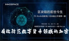 如何有效防范数字货币领域的加密风险