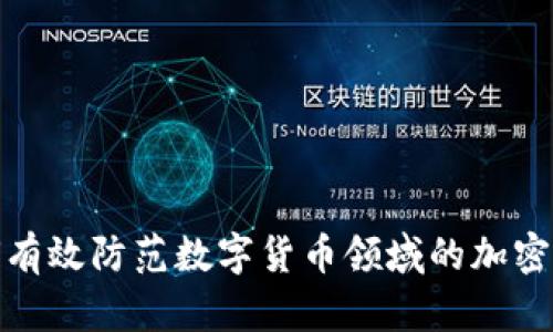 如何有效防范数字货币领域的加密风险