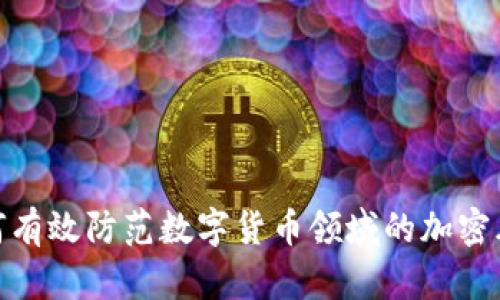 如何有效防范数字货币领域的加密风险