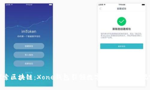 探索区块链：Xone钱包引领数字资产管理新视野