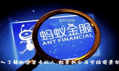 深入了解加密货币蚁人：投资机会与市场前景分析