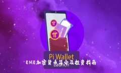 EME加密货币简介及投资指南