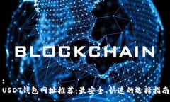 :USDT钱包网址推荐：最安全、快速的选择指南