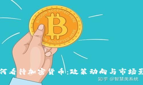 央行如何看待加密货币：政策动向与市场影响分析