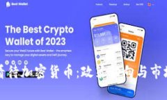 央行如何看待加密货币：政策动向与市场影响分