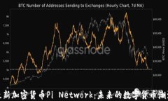 最新加密货币Pi Network：未来的数字货币潮流