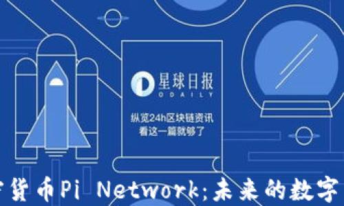 
最新加密货币Pi Network：未来的数字货币潮流
