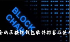 最安全的区块链钱包软件推荐及使用指南