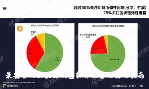 最安全的区块链钱包软件推荐及使用指南