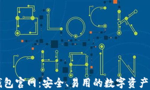 
以太坊钱包官网：安全、易用的数字资产管理工具