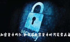 加密货币网红：如何在数字货币时代崭露头角
