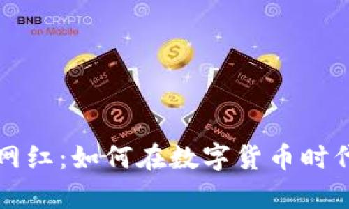 加密货币网红：如何在数字货币时代崭露头角