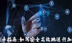 加密货币转币指南：如何安全高效地进行加密货