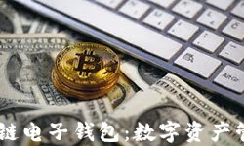 
e-pocket区块链电子钱包：数字资产管理的未来选择