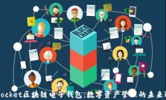 e-pocket区块链电子钱包：数字资产管理的未来选择