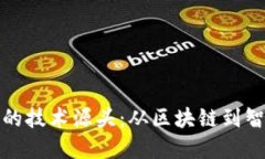 揭开加密货币的技术源头：从区块链到智能合约