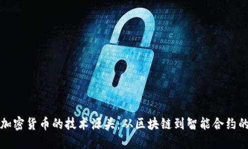 揭开加密货币的技术源头：从区块链到智能合约的演变