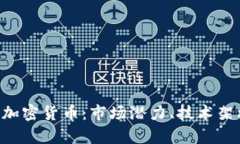 全面解析LRC加密货币：市场潜力、技术架构与投