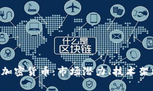 全面解析LRC加密货币：市场潜力、技术架构与投资前景
