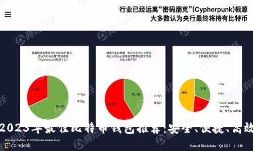 2023年最佳比特币钱包推荐：安全、便捷、高效