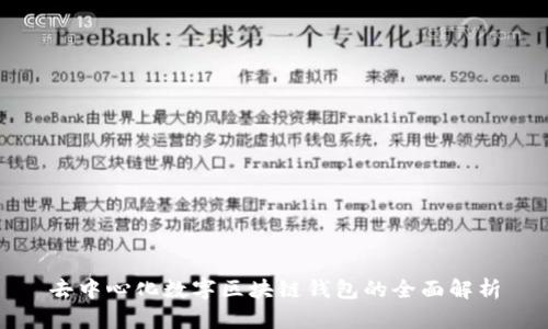 去中心化数字区块链钱包的全面解析